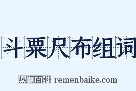 斗粟尺布组词是什么意思的图片